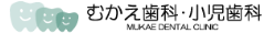 総社市の歯医者 むかえ歯科・小児歯科のロゴ画像