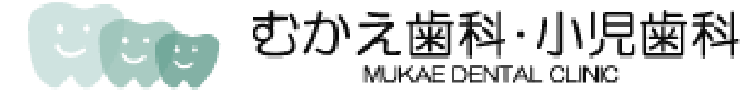総社市の歯医者 むかえ歯科・小児歯科のロゴ画像